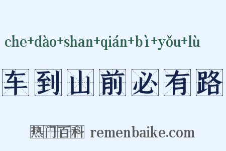 车到山前必有路是什么意思的图片